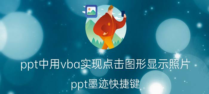 ppt中用vba实现点击图形显示照片 ppt墨迹快捷键？